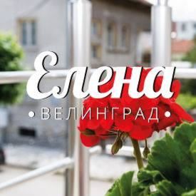 Гостевой дом Guest House Elena Велинград-9